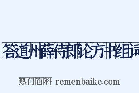 答道州薛侍郎论方书组词是什么意思的图片